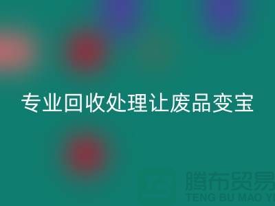 化纤废丝哪里MK体育(MKsports集团)股份公司？专业MK体育(MKsports集团)股份公司处理让废品变宝！废丝MK体育(MKsports集团)股份公司造粒厂家