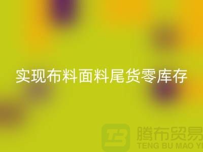 高价MK体育(MKsports集团)股份公司库存服装-实现布料面料尾货零库存-上海辅料MK体育(MKsports集团)股份公司