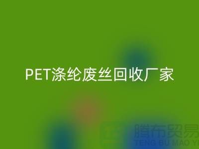PET涤纶废丝MK体育(MKsports集团)股份公司厂家介绍-MK体育(MKsports集团)股份公司废丝价格-江苏废丝MK体育(MKsports集团)股份公司公司