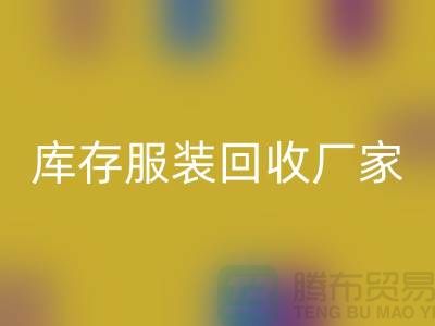 库存服装MK体育(MKsports集团)股份公司厂家的货源批发处理越便宜越好_高价MK体育(MKsports集团)股份公司服装厂家