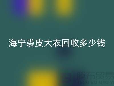真貂皮大衣MK体育(MKsports集团)股份公司-海宁裘皮大衣MK体育(MKsports集团)股份公司多少钱一件-服装MK体育(MKsports集团)股份公司公司
