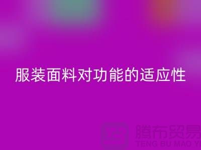 服装面料对某些功能的适应性_大量收购库存服装尾货公司