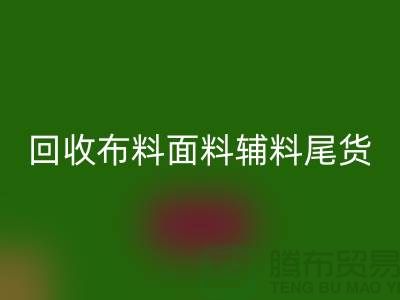 高价MK体育(MKsports集团)股份公司库存服装-专业MK体育(MKsports集团)股份公司布料面料辅料尾货-上海腾布贸易