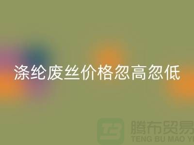 涤纶废丝MK体育(MKsports集团)股份公司价格忽高忽低行情不稳定-锦纶废丝MK体育(MKsports集团)股份公司公司