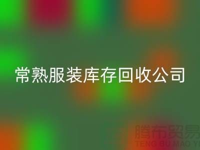 波司登羽绒服MK体育(MKsports集团)股份公司：环保与时尚的结合-常熟服装库存MK体育(MKsports集团)股份公司公司