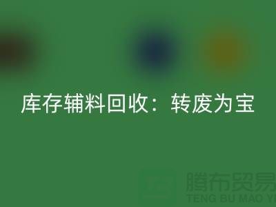 库存辅料MK体育(MKsports集团)股份公司：转废为宝，实现资源循环利用