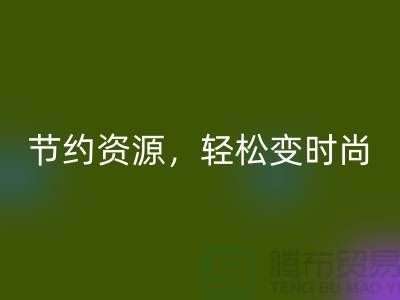 节约资源,轻松变时尚:从服装辅料MK体育(MKsports集团)股份公司中发现独特魅力