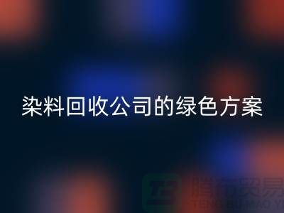 库存染料MK体育(MKsports集团)股份公司公司的绿色方案:为环境做点什么
