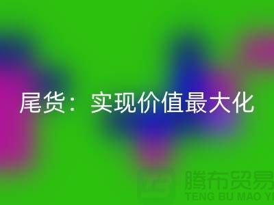 高价MK体育(MKsports集团)股份公司库存服装-布料-面料-辅料-尾货：实现价值最大化