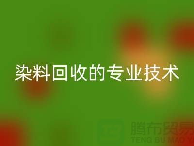 库存染料MK体育(MKsports集团)股份公司公司的专业技术：保障您的利益