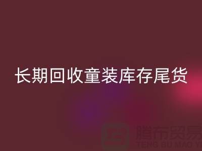本人长期MK体育(MKsports集团)股份公司童装库存尾货-收购库存服装-我专业MK体育(MKsports集团)股份公司库存服装