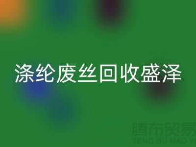 涤纶废丝MK体育(MKsports集团)股份公司盛泽为资源利用做出贡献-江苏废丝MK体育(MKsports集团)股份公司厂家