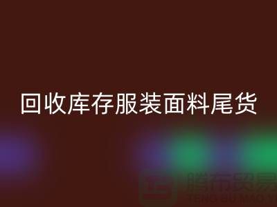 高价MK体育(MKsports集团)股份公司库存服装面料尾货-当场现款结算-上海腾布贸易