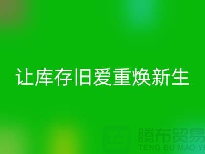 让库存旧爱重焕新生—二手冲锋衣MK体育(MKsports集团)股份公司平台-MK体育(MKsports集团)股份公司服装联系手机号