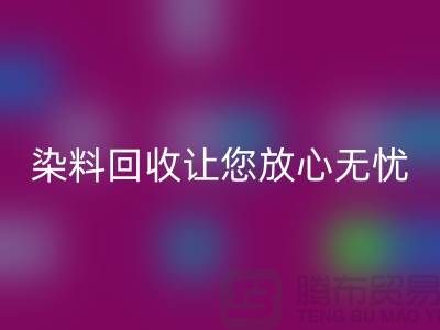库存染料MK体育(MKsports集团)股份公司公司全程跟踪：让您放心无忧