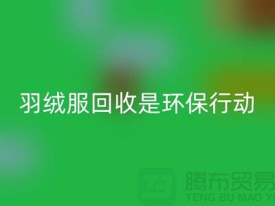 库存羽绒服MK体育(MKsports集团)股份公司是一个重要的环保行动-收购库存服装工厂