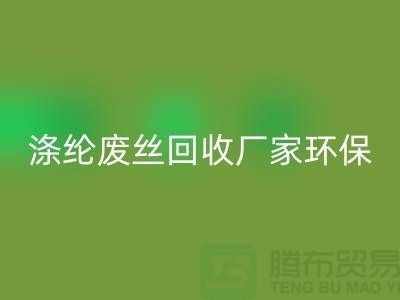涤纶废丝MK体育(MKsports集团)股份公司厂家环保资源MK体育(MKsports集团)股份公司再利用-上海废丝MK体育(MKsports集团)股份公司市场