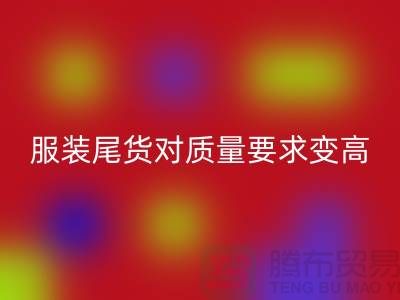 收购库存服装尾货对质量要求越来越高-广州库存服装MK体育(MKsports集团)股份公司公司