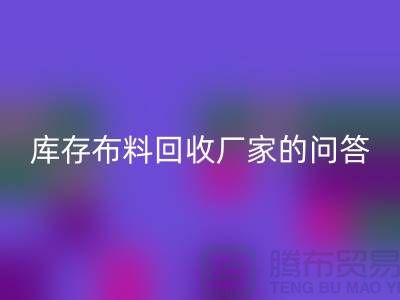 库存布料MK体育(MKsports集团)股份公司厂家的相关问答：义乌人有知情权-义乌面料MK体育(MKsports集团)股份公司公司