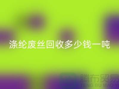 锦纶废丝MK体育(MKsports集团)股份公司-涤纶废丝MK体育(MKsports集团)股份公司多少钱一吨-化纤废丝MK体育(MKsports集团)股份公司公司