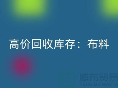 高价MK体育(MKsports集团)股份公司库存：布料，面料，辅料，服装，让你的尾货成为财富