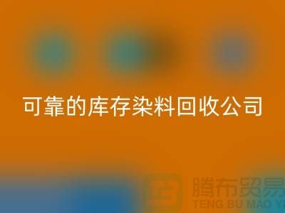 如何选择可靠的库存染料MK体育(MKsports集团)股份公司公司？