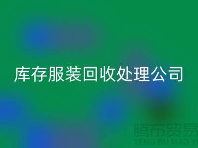 库存服装MK体育(MKsports集团)股份公司处理公司的职责就是把好价格关_高价MK体育(MKsports集团)股份公司服装尾货市场