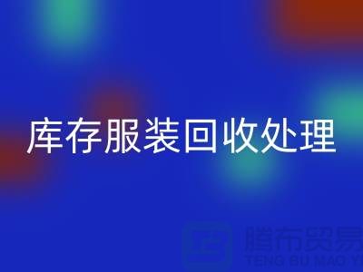 库存服装MK体育(MKsports集团)股份公司处理的过程中会遇到那些状况？常熟MK体育(MKsports集团)股份公司库存服装公司
