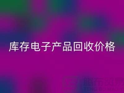 库存电子产品MK体育(MKsports集团)股份公司-库存电子产品MK体育(MKsports集团)股份公司价格-电子产品MK体育(MKsports集团)股份公司公司