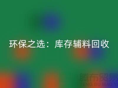 环保之选：库存辅料MK体育(MKsports集团)股份公司为企业带来可持续发展