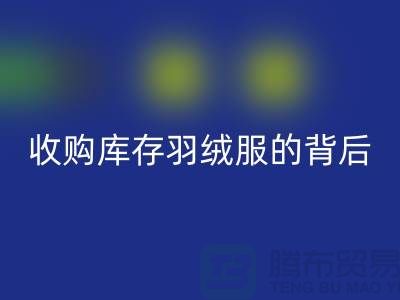 收购库存羽绒服的背后隐藏着巨大的商机-二手羽绒服MK体育(MKsports集团)股份公司市场