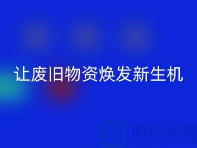 纺织废丝MK体育(MKsports集团)股份公司厂家，让废旧物资焕发新生机-浙江废丝MK体育(MKsports集团)股份公司厂家
