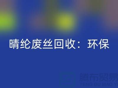 晴纶废丝MK体育(MKsports集团)股份公司：环保与创新的完美结合-涤纶废丝MK体育(MKsports集团)股份公司公司