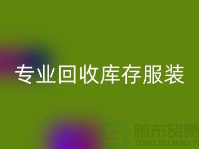 专业MK体育(MKsports集团)股份公司库存服装尾货-收购库存服装价格-库存服装MK体育(MKsports集团)股份公司公司