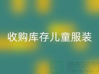 收购库存儿童服装价格差异较大-杭州MK体育(MKsports集团)股份公司库存服装网站