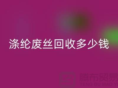 丙纶废丝MK体育(MKsports集团)股份公司-涤纶废丝MK体育(MKsports集团)股份公司多少钱一吨-锦纶废丝MK体育(MKsports集团)股份公司公司