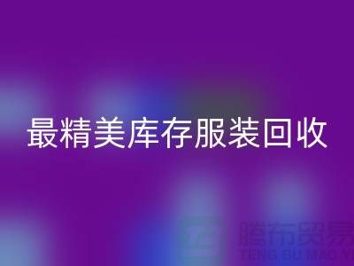 最精美库存服装MK体育(MKsports集团)股份公司价格标签图片-苏州MK体育(MKsports集团)股份公司库存服装厂家