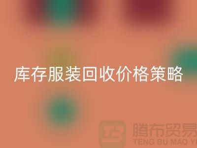 库存服装MK体育(MKsports集团)股份公司价格策略的研究与探讨-广州库存服装MK体育(MKsports集团)股份公司厂家