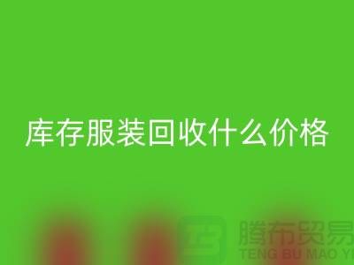 库存服装MK体育(MKsports集团)股份公司一般什么价格-上海收购库存服装公司