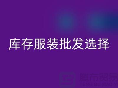 库存服装批发选择穿着讲究个性为基础_高价MK体育(MKsports集团)股份公司服装市场