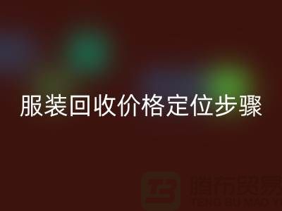 库存服装MK体育(MKsports集团)股份公司价格定位步骤有哪些-广州MK体育(MKsports集团)股份公司库存服装公司