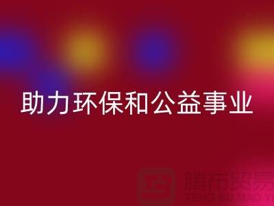 童装羽绒服MK体育(MKsports集团)股份公司,助力环保和公益事业-上海库存布料MK体育(MKsports集团)股份公司厂家