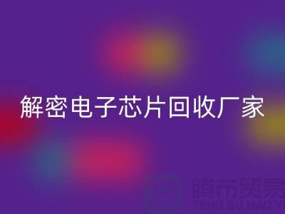 解密电子芯片MK体育(MKsports集团)股份公司厂家:环保技术的领航者