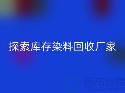 探索库存染料MK体育(MKsports集团)股份公司厂家的未来：可持续发展的纺织行业