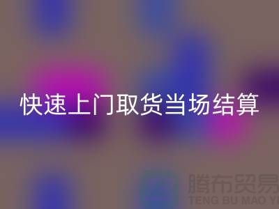 高价MK体育(MKsports集团)股份公司库存，快速上门取货，当场现款结算-上海腾布贸易