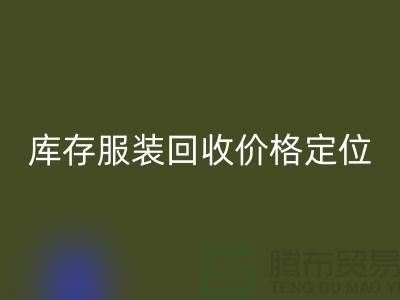 库存服装MK体育(MKsports集团)股份公司价格定位需考虑哪些因素-深圳MK体育(MKsports集团)股份公司库存服装公司