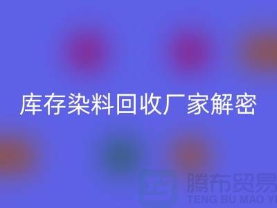 库存染料MK体育(MKsports集团)股份公司厂家解密:如何降低环境污染