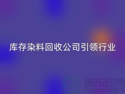 库存染料MK体育(MKsports集团)股份公司公司：节约成本，实现可持续发展
