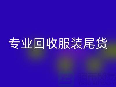 专业MK体育(MKsports集团)股份公司库存服装尾货-高价收购库存服装-库存服装MK体育(MKsports集团)股份公司公司