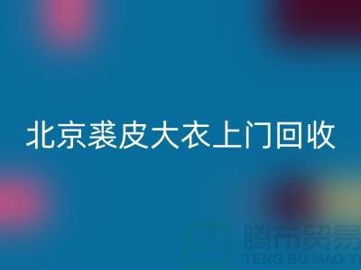 真貂皮大衣MK体育(MKsports集团)股份公司-北京裘皮大衣上门MK体育(MKsports集团)股份公司-库存服装MK体育(MKsports集团)股份公司公司